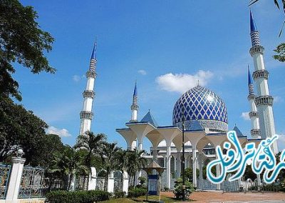 مسجد السلطان صلاح الدين عبدالعزيز شاه في ماليزيا